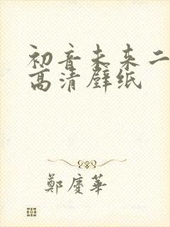 初音未来二次元高清壁纸