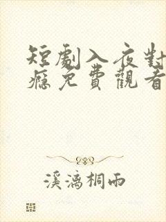 短剧入夜对她上瘾免费观看完整版