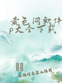 黄色网软件app大全下载