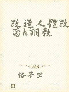 改造人体改造禁脔h调教