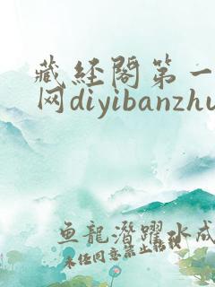 藏经阁第一版主网diyibanzhu