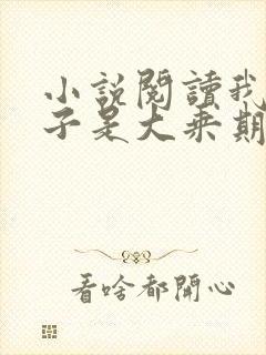 小说阅读我的妻子是大乘期大佬