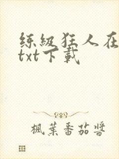 练级狂人在异界txt下载