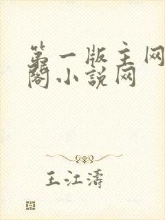 第一版主网藏经阁小说网