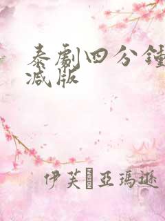 泰剧四分钟无删减版