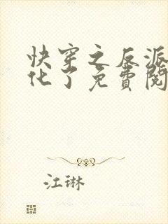 快穿之反派又黑化了免费阅读全文