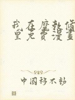 我在魔教修成佛皇免费漫画