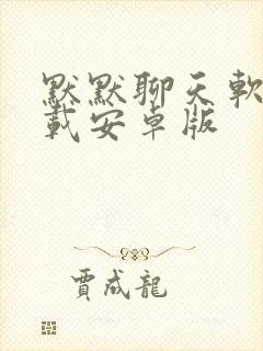 默默聊天软件下载安卓版