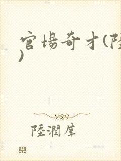 官场奇才(陆羽)