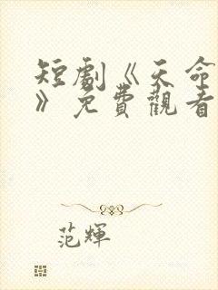 短剧《天命凤女》免费观看