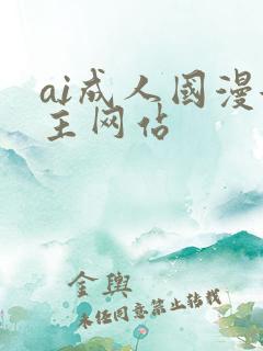 ai成人国漫女主网站