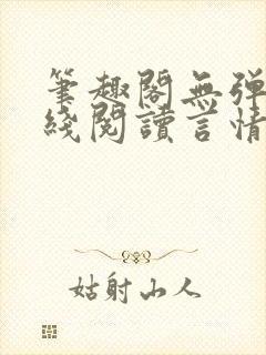 笔趣阁无弹窗在线阅读言情小说