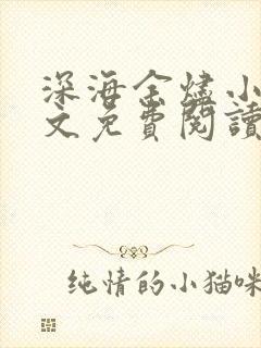 深海余烬小说全文免费阅读全文