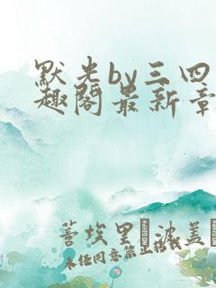 默光by三四笔趣阁最新章节