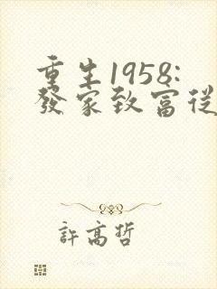 重生1958:发家致富从南锣鼓巷开始全部章节