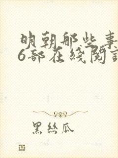 明朝那些事儿第6部在线阅读