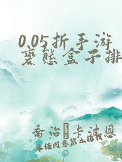 0.05折手游变态盒子排行榜