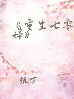 《重生七零俏媳妇》