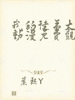 我的徒弟大反派动漫免费观看