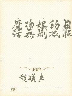 魔物娘的日常生活无删减版