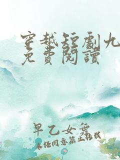 穿越短剧九皇子免费阅读