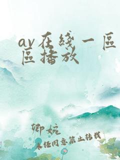 av在线一区二区播放