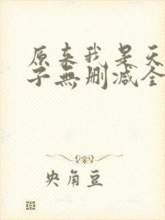 原来我是天选之子无删减全本阅读
