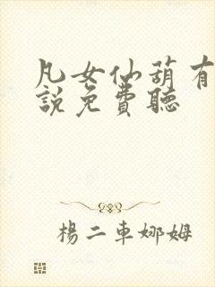 凡女仙葫有声小说免费听