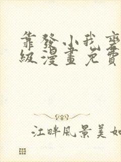 靠发小我变成顶级漫画免费观看