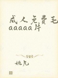 成人免费毛片aaaaaa片