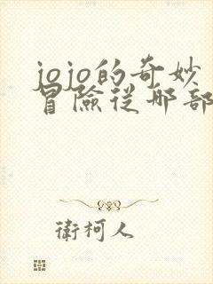 jojo的奇妙冒险从哪部开始看