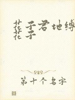 花子君地缚少年花子