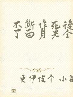 不断作死后我成了白月光全文阅读免费