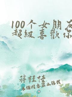 100个女朋友超级喜欢你漫画