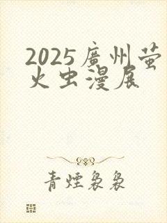 2025广州萤火虫漫展
