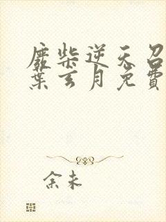 废柴逆天召唤师叶玄月免费阅读