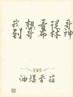 我想看从哥布林到哥布林神