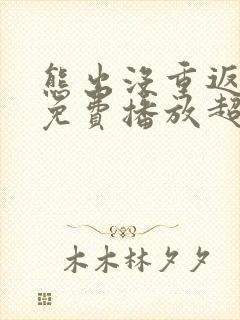 熊出没重返地球免费播放超清