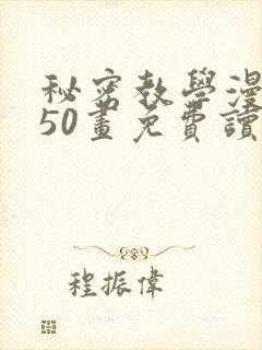 秘密教学漫画第50画免费读