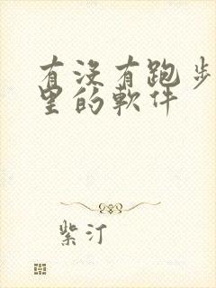 有没有跑步计公里的软件