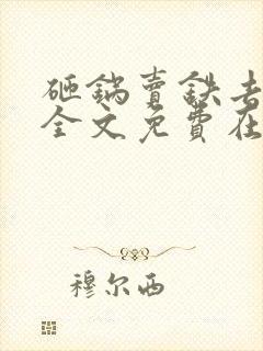 砸锅卖铁去上学全文免费在线阅读