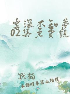云深不知梦动漫02集免费观看