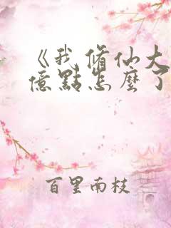 《我修仙大佬强亿点怎么了》