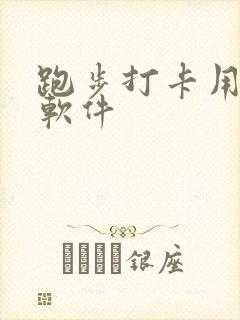 跑步打卡用哪个软件