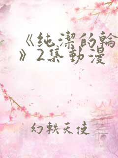 《纯洁的轮舞曲》2集动漫