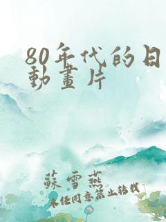 80年代的日本动画片