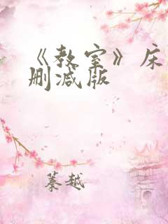 《教室》床戏无删减版