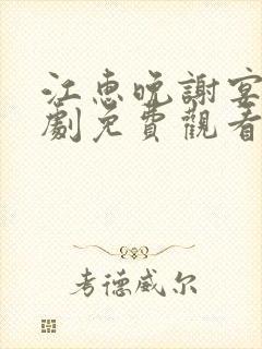 江惠晚谢宴臣短剧免费观看