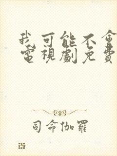 我可能不会爱你电视剧免费