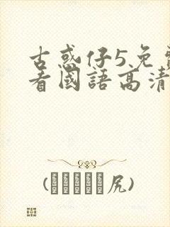 古惑仔5免费观看国语高清